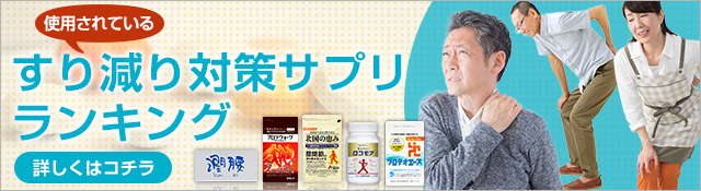 すり減り対策サプリ人気ランキング